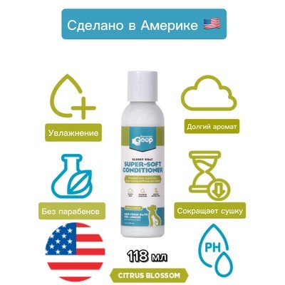 Супер мягкий Кондиционер для кошек и собак Groomer's Goop Super Soft Conditioner 118 мл
