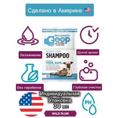 Полирующий шампунь Groomer's Goop Glossy Coat Shampoo 30 мл