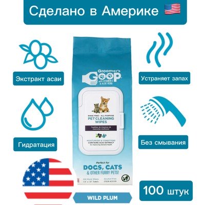 Суперочищающие обезжиривающие салфетки для животных Groomer's Goop с ароматом дикой сливы и экстрактом Асаи 100 шт/уп
