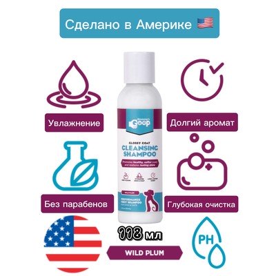 Суперочищающий шампунь для всех типов шерсти Groomer's Goop Cleanse Shampoo 118 мл 