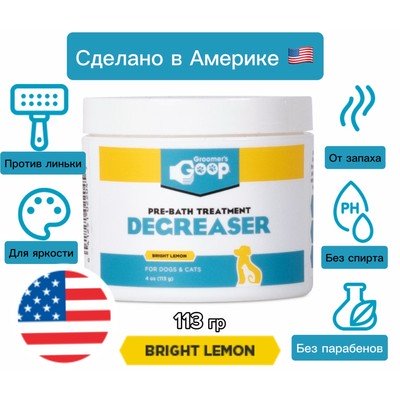 Groomer`s Goop Degreaser Обезжиривающая паста для шерсти кошек и собак 113 гр