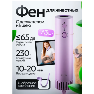 Фен портативный, для сушки домашних животных, с креплением на шею