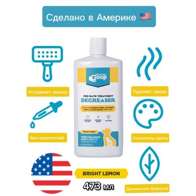 Обезжиривающий гель для шерсти Groomer's Goop Liquid 473мл