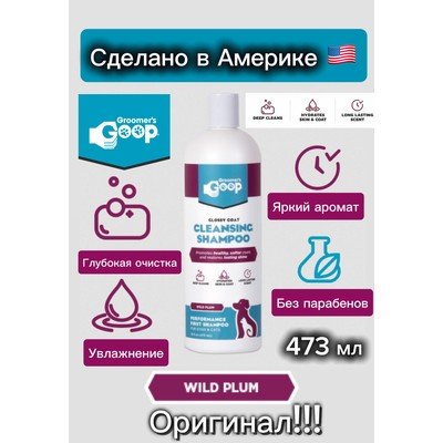 Полирующий шампунь Groomer's Goop Glossy Coat Shampoo 473 мл